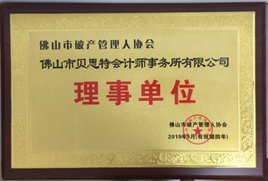 贝思特破产管理人