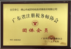 广东注税协会会员