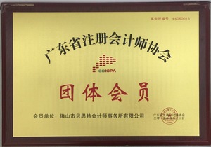 广东注协会会员