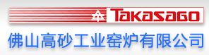 佛山高砂工业窑炉有限公司